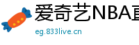 爱奇艺NBA直播